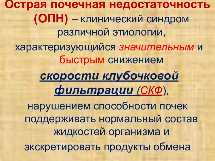 Острая почечная недостаточность (ОПН) – клинический синдром различной этиологии, характеризующийся значительным