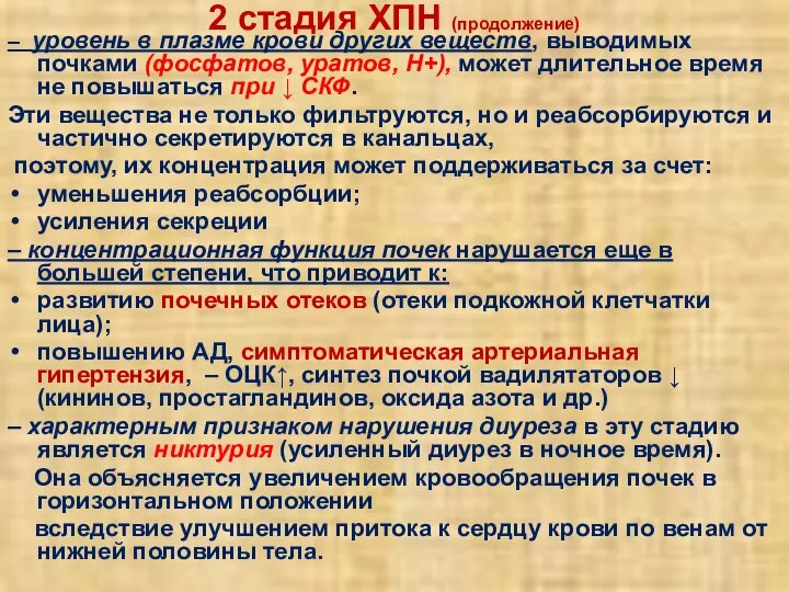 2 стадия ХПН (продолжение) – уровень в плазме крови других веществ,