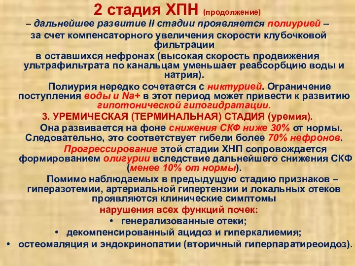 2 стадия ХПН (продолжение) – дальнейшее развитие II стадии проявляется полиурией