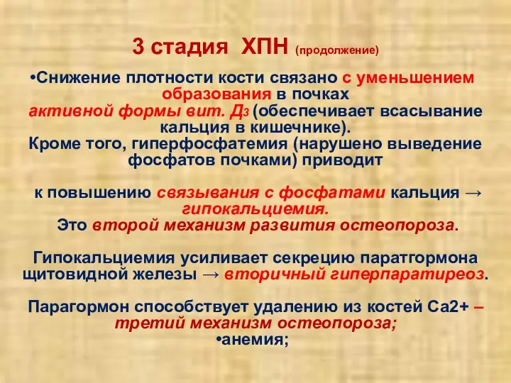 3 стадия ХПН (продолжение) Снижение плотности кости связано с уменьшением образования