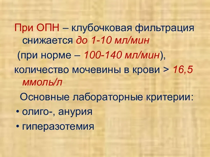 При ОПН – клубочковая фильтрация снижается до 1-10 мл/мин (при норме