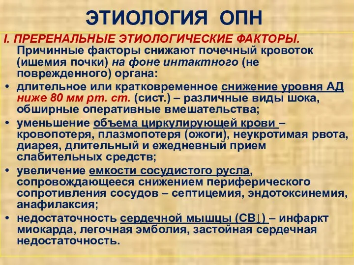 ЭТИОЛОГИЯ ОПН I. ПРЕРЕНАЛЬНЫЕ ЭТИОЛОГИЧЕСКИЕ ФАКТОРЫ. Причинные факторы снижают почечный кровоток