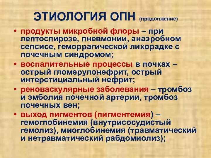 ЭТИОЛОГИЯ ОПН (продолжение) продукты микробной флоры – при лептоспирозе, пневмонии, анаэробном