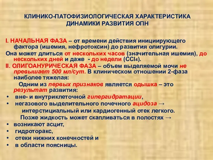 КЛИНИКО-ПАТОФИЗИОЛОГИЧЕСКАЯ ХАРАКТЕРИСТИКА ДИНАМИКИ РАЗВИТИЯ ОПН І. НАЧАЛЬНАЯ ФАЗА – от времени