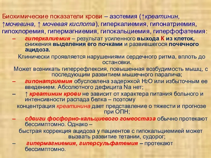 Биохимические показатели крови – азотемия (↑креатинин, ↑мочевина, ↑ мочевая кислота), гиперкалиемия,