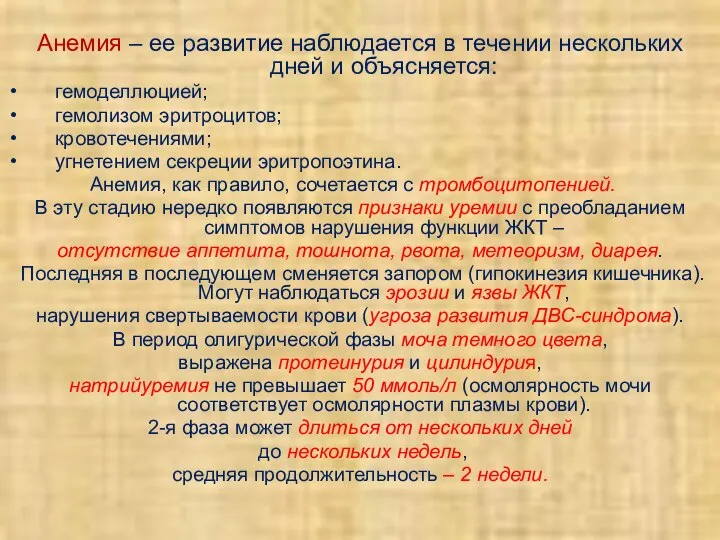 Анемия – ее развитие наблюдается в течении нескольких дней и объясняется: