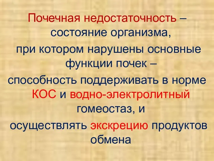 Почечная недостаточность – состояние организма, при котором нарушены основные функции почек