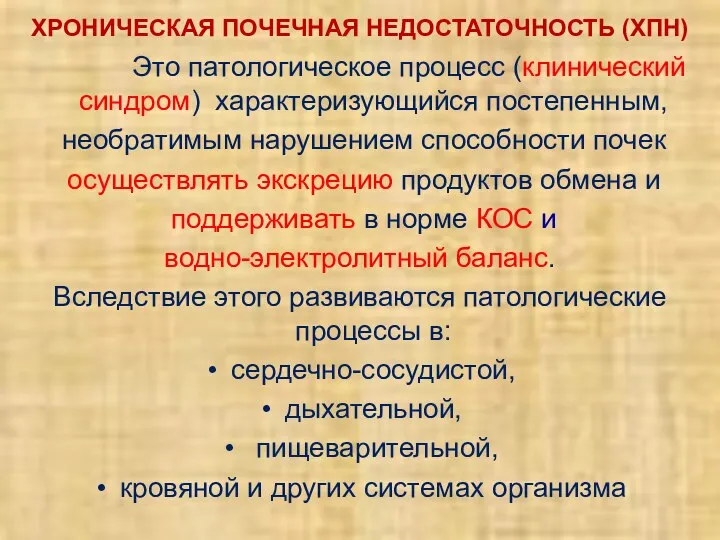 ХРОНИЧЕСКАЯ ПОЧЕЧНАЯ НЕДОСТАТОЧНОСТЬ (ХПН) Это патологическое процесс (клинический синдром) характеризующийся постепенным,