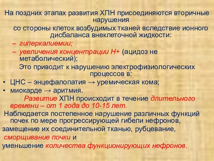 На поздних этапах развития ХПН присоединяются вторичные нарушения со стороны клеток