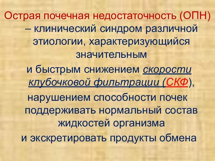 Острая почечная недостаточность (ОПН) – клинический синдром различной этиологии, характеризующийся значительным