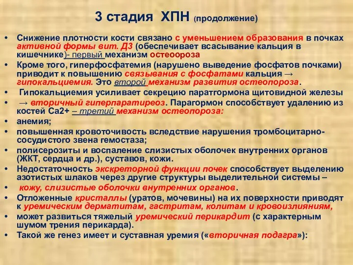 3 стадия ХПН (продолжение) Снижение плотности кости связано с уменьшением образования