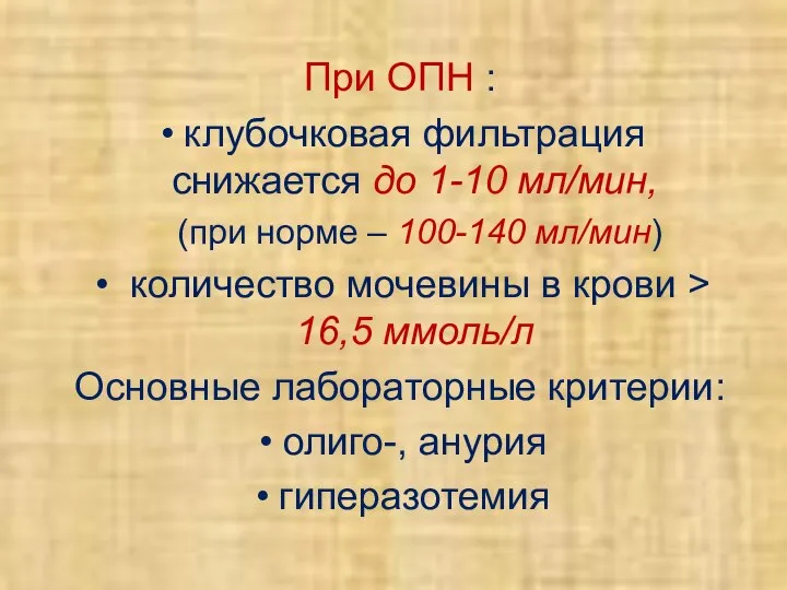 При ОПН : клубочковая фильтрация снижается до 1-10 мл/мин, (при норме