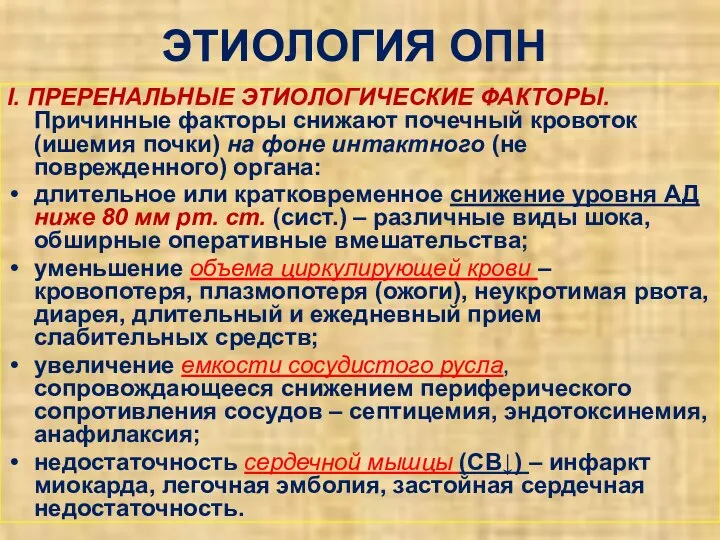 ЭТИОЛОГИЯ ОПН I. ПРЕРЕНАЛЬНЫЕ ЭТИОЛОГИЧЕСКИЕ ФАКТОРЫ. Причинные факторы снижают почечный кровоток