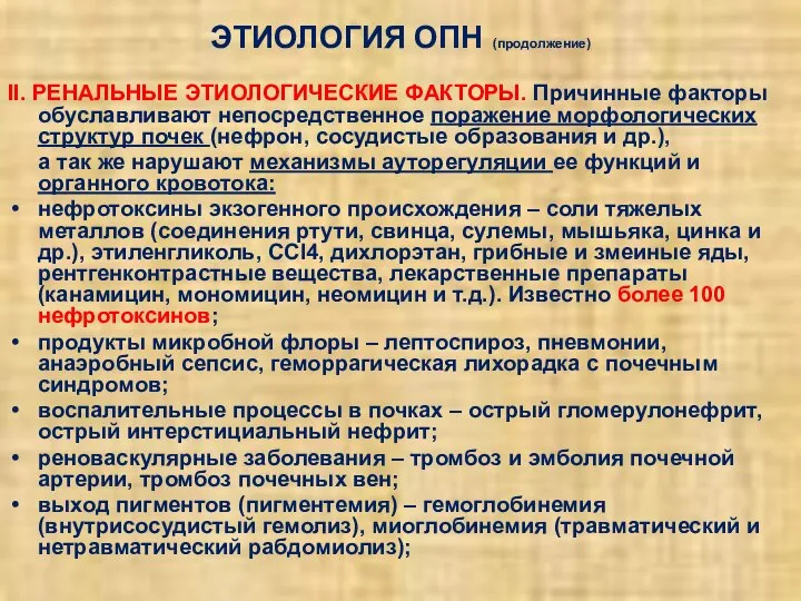 ЭТИОЛОГИЯ ОПН (продолжение) II. РЕНАЛЬНЫЕ ЭТИОЛОГИЧЕСКИЕ ФАКТОРЫ. Причинные факторы обуславливают непосредственное