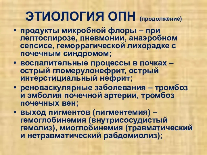 ЭТИОЛОГИЯ ОПН (продолжение) продукты микробной флоры – при лептоспирозе, пневмонии, анаэробном