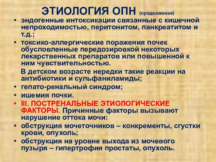 ЭТИОЛОГИЯ ОПН (продолжение) эндогенные интоксикации связанные с кишечной непроходимостью, перитонитом, панкреатитом