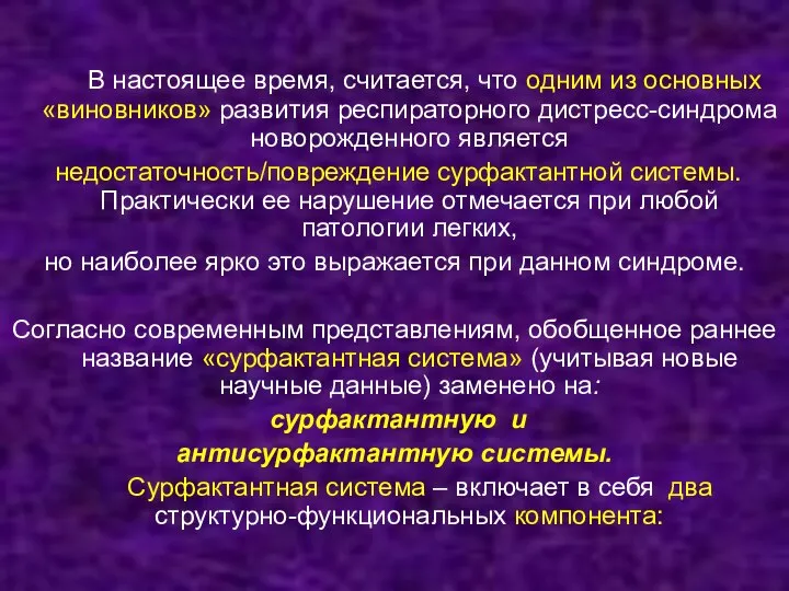 В настоящее время, считается, что одним из основных «виновников» развития респираторного