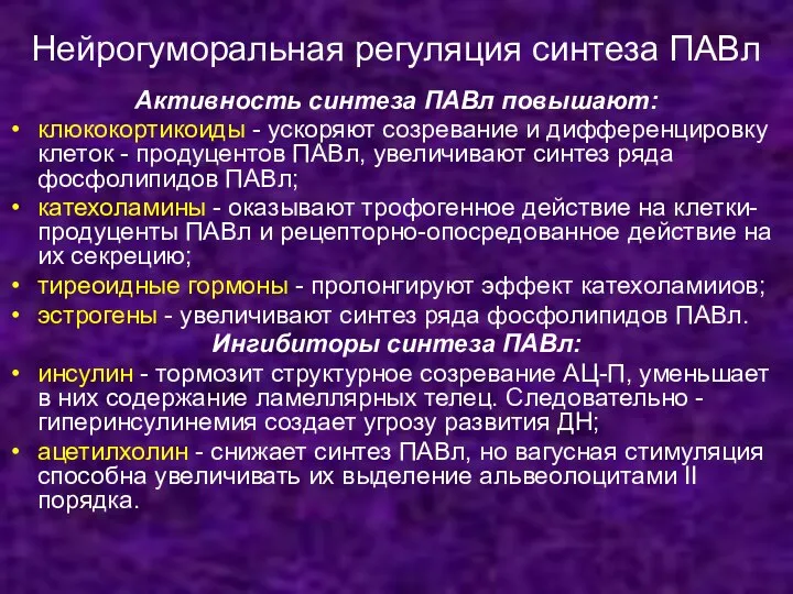 Нейрогуморальная регуляция синтеза ПАВл Активность синтеза ПАВл повышают: клюкокортикоиды - ускоряют