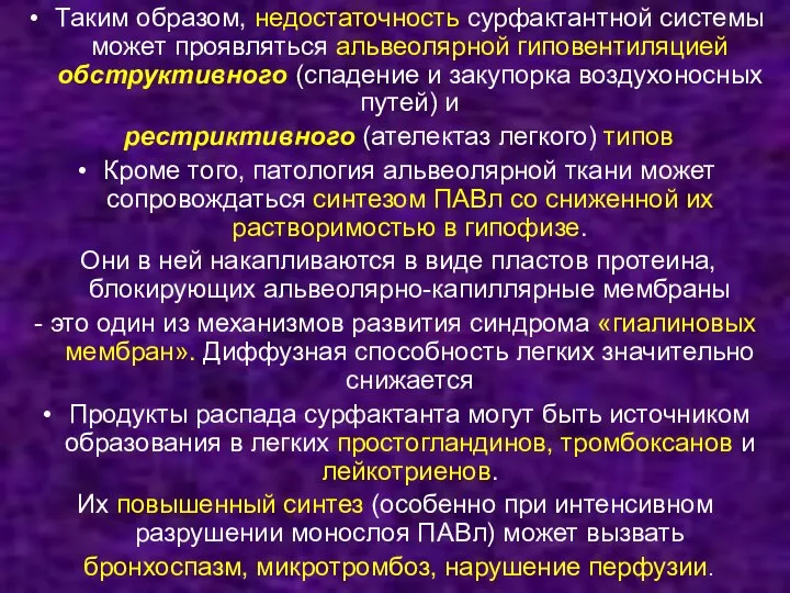 Таким образом, недостаточность сурфактантной системы может проявляться альвеолярной гиповентиляцией обструктивного (спадение