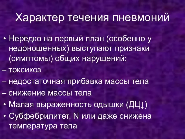 Характер течения пневмоний Нередко на первый план (особенно у недоношенных) выступают