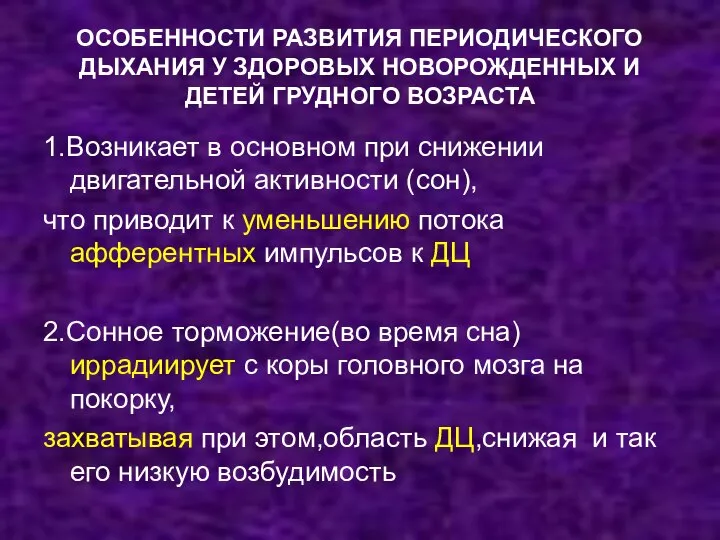 ОСОБЕННОСТИ РАЗВИТИЯ ПЕРИОДИЧЕСКОГО ДЫХАНИЯ У ЗДОРОВЫХ НОВОРОЖДЕННЫХ И ДЕТЕЙ ГРУДНОГО ВОЗРАСТА