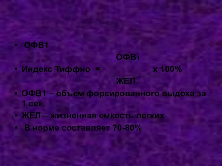 ОФВ1 ОФВ1 Индекс Тиффно = х 100% ЖЕЛ ОФВ1 – объем
