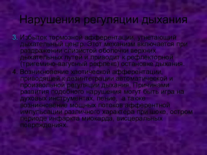 Нарушения регуляции дыхания 3. Избыток тормозной афферентации, угнетающий дыхательный центр. Этот