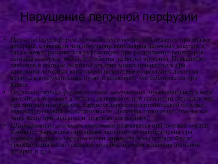 Нарушение легочной перфузии Прекапиллярная форма легочной гипертензии наблюдается при спазме артериол,