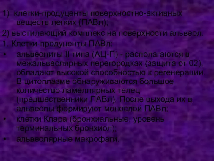 1) клетки-продуценты поверхностно-активных веществ легких (ПАВл); 2) выстилающий комплекс на поверхности