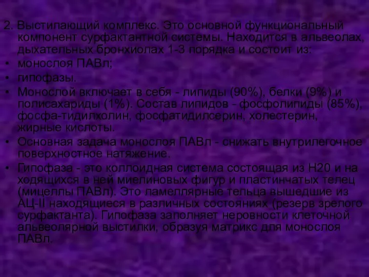 2. Выстилающий комплекс. Это основной функциональный компонент сурфактантной системы. Находится в