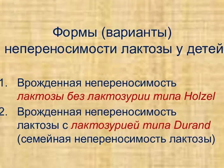 Формы (варианты)непереносимости лактозы у детей Врожденная непереносимость лактозы без лактозурии типа