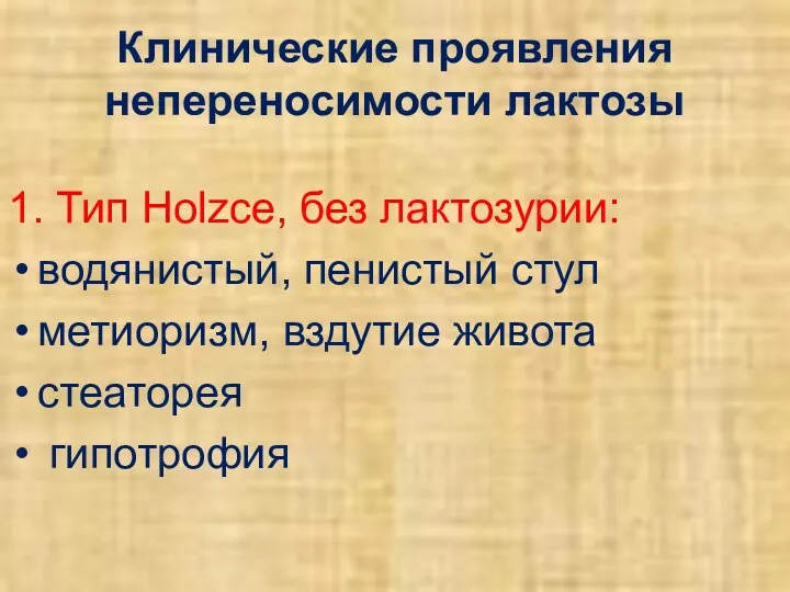 Клинические проявления непереносимости лактозы 1. Тип Holzce, без лактозурии: водянистый, пенистый