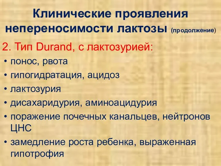 Клинические проявления непереносимости лактозы (продолжение) 2. Тип Durand, с лактозурией: понос,