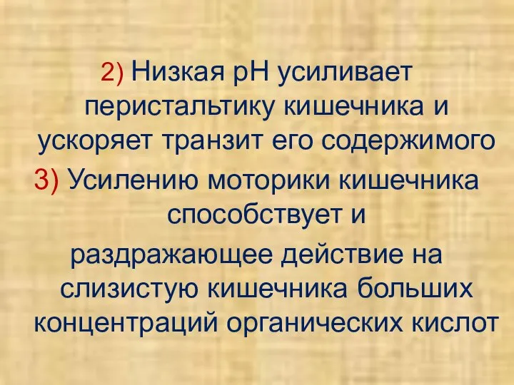 2) Низкая рН усиливает перистальтику кишечника и ускоряет транзит его содержимого