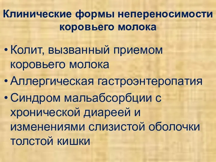 Клинические формы непереносимости коровьего молока Колит, вызванный приемом коровьего молока Аллергическая