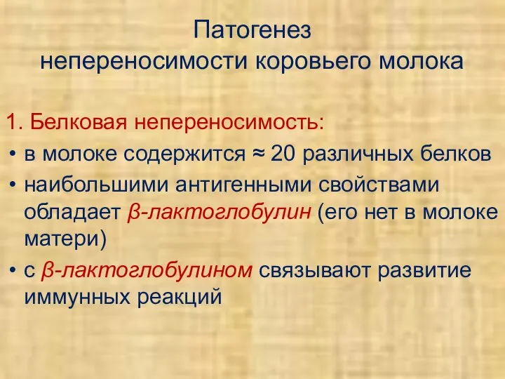 Патогенез непереносимости коровьего молока 1. Белковая непереносимость: в молоке содержится ≈