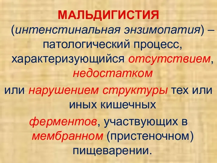 МАЛЬДИГИСТИЯ (интенстинальная энзимопатия) – патологический процесс, характеризующийся отсутствием, недостатком или нарушением