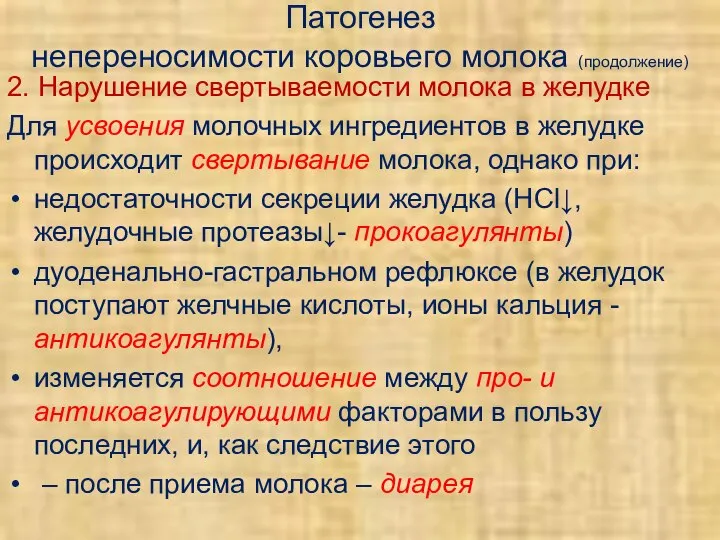 Патогенез непереносимости коровьего молока (продолжение) 2. Нарушение свертываемости молока в желудке