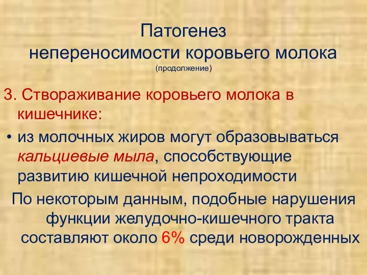 Патогенез непереносимости коровьего молока (продолжение) 3. Створаживание коровьего молока в кишечнике: