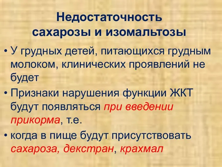 Недостаточность сахарозы и изомальтозы У грудных детей, питающихся грудным молоком, клинических