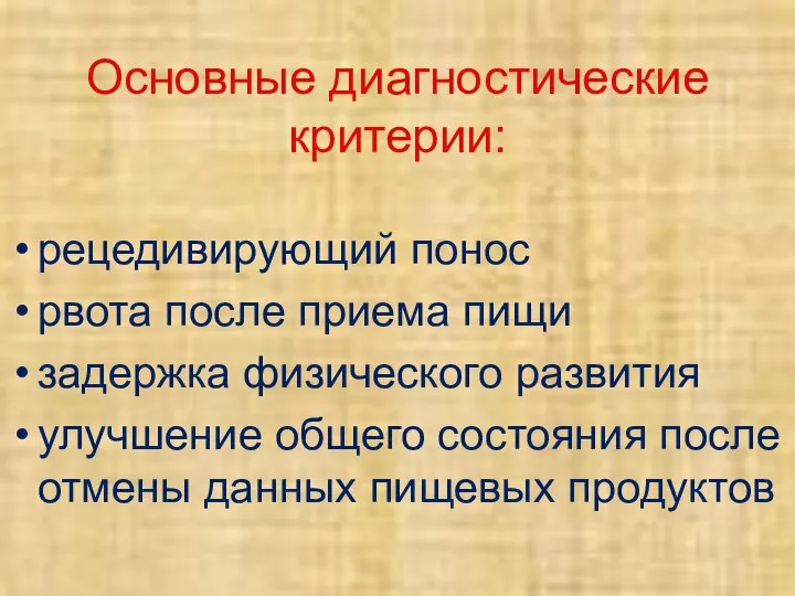 Основные диагностические критерии: рецедивирующий понос рвота после приема пищи задержка физического