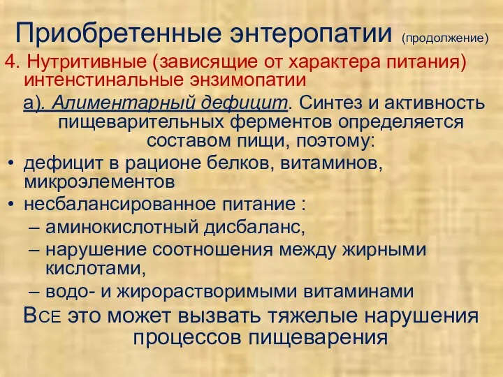 Приобретенные энтеропатии (продолжение) 4. Нутритивные (зависящие от характера питания) интенстинальные энзимопатии