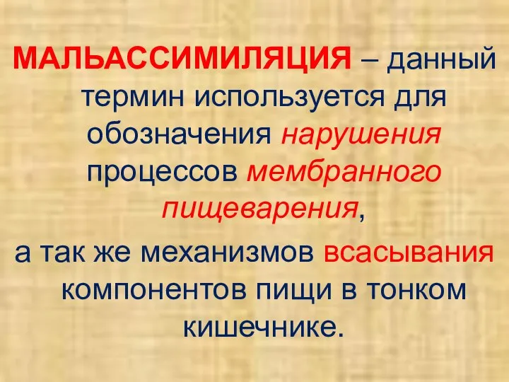 МАЛЬАССИМИЛЯЦИЯ – данный термин используется для обозначения нарушения процессов мембранного пищеварения,