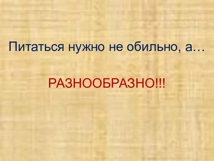 Питаться нужно не обильно, а… РАЗНООБРАЗНО!!!