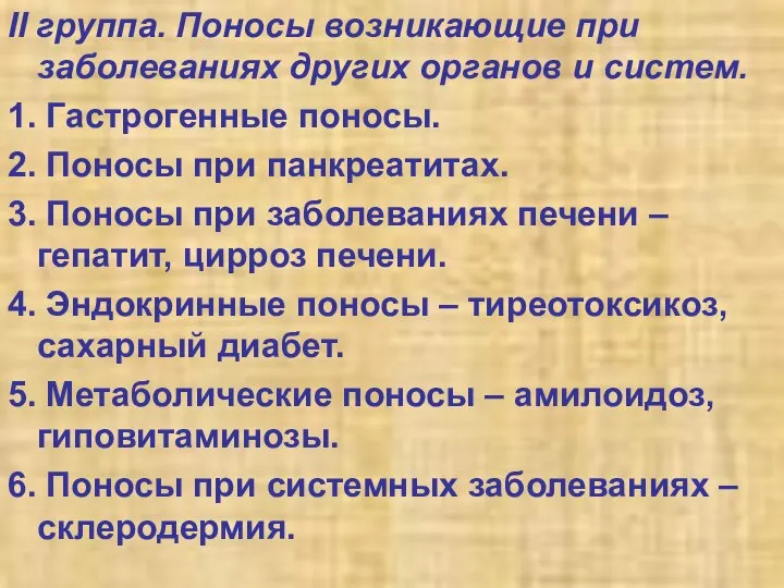 II группа. Поносы возникающие при заболеваниях других органов и систем. 1.