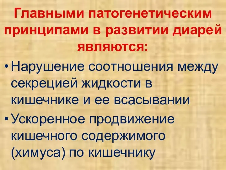 Главными патогенетическим принципами в развитии диарей являются: Нарушение соотношения между секрецией