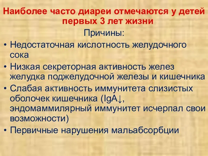 Наиболее часто диареи отмечаются у детей первых 3 лет жизни Причины: