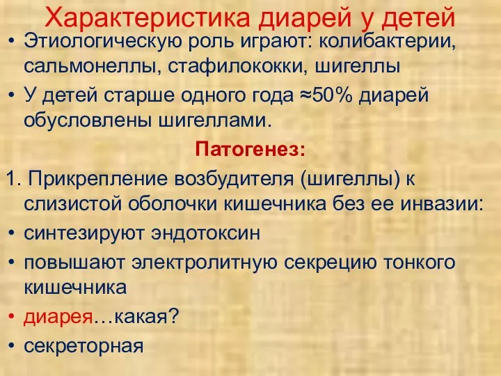 Характеристика диарей у детей Этиологическую роль играют: колибактерии, сальмонеллы, стафилококки, шигеллы