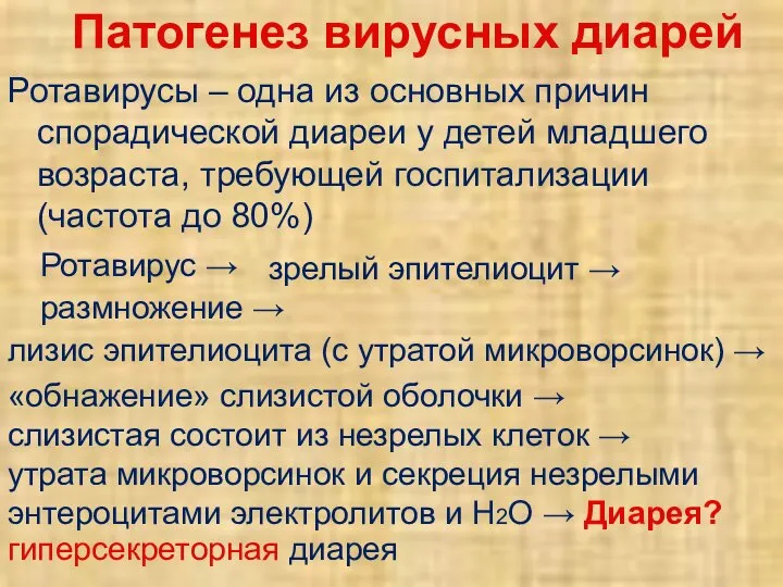 Патогенез вирусных диарей Ротавирусы – одна из основных причин спорадической диареи