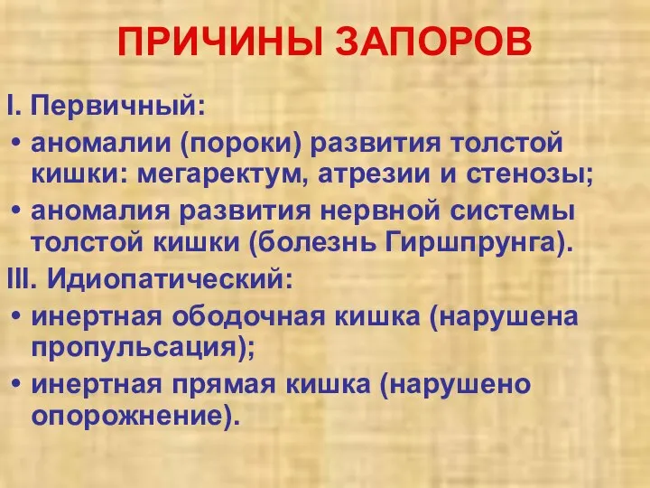 ПРИЧИНЫ ЗАПОРОВ І. Первичный: аномалии (пороки) развития толстой кишки: мегаректум, атрезии